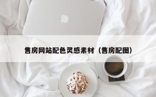 朔州售房网站配色灵感素材（售房配图）